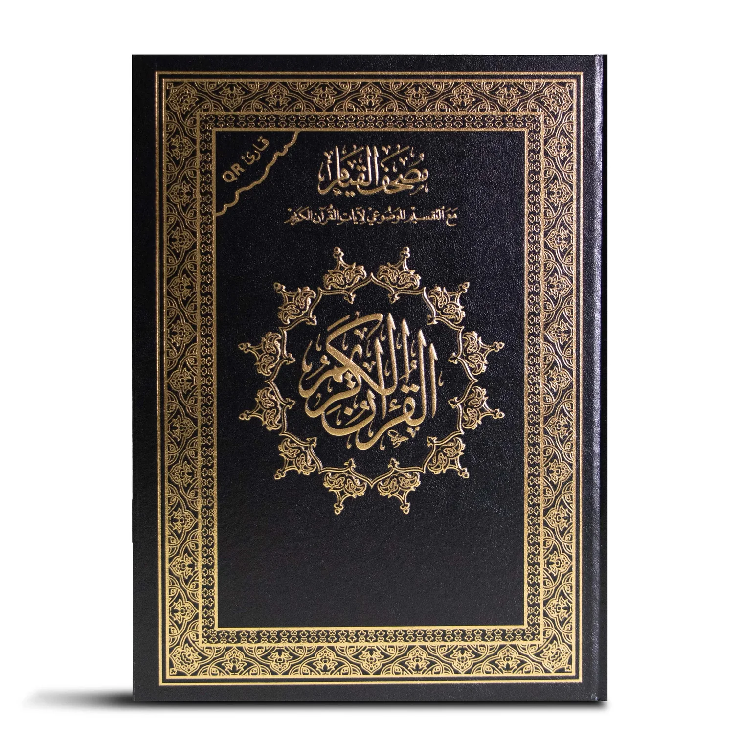 مصحف التهجد وقيام الليل كبير الحجم